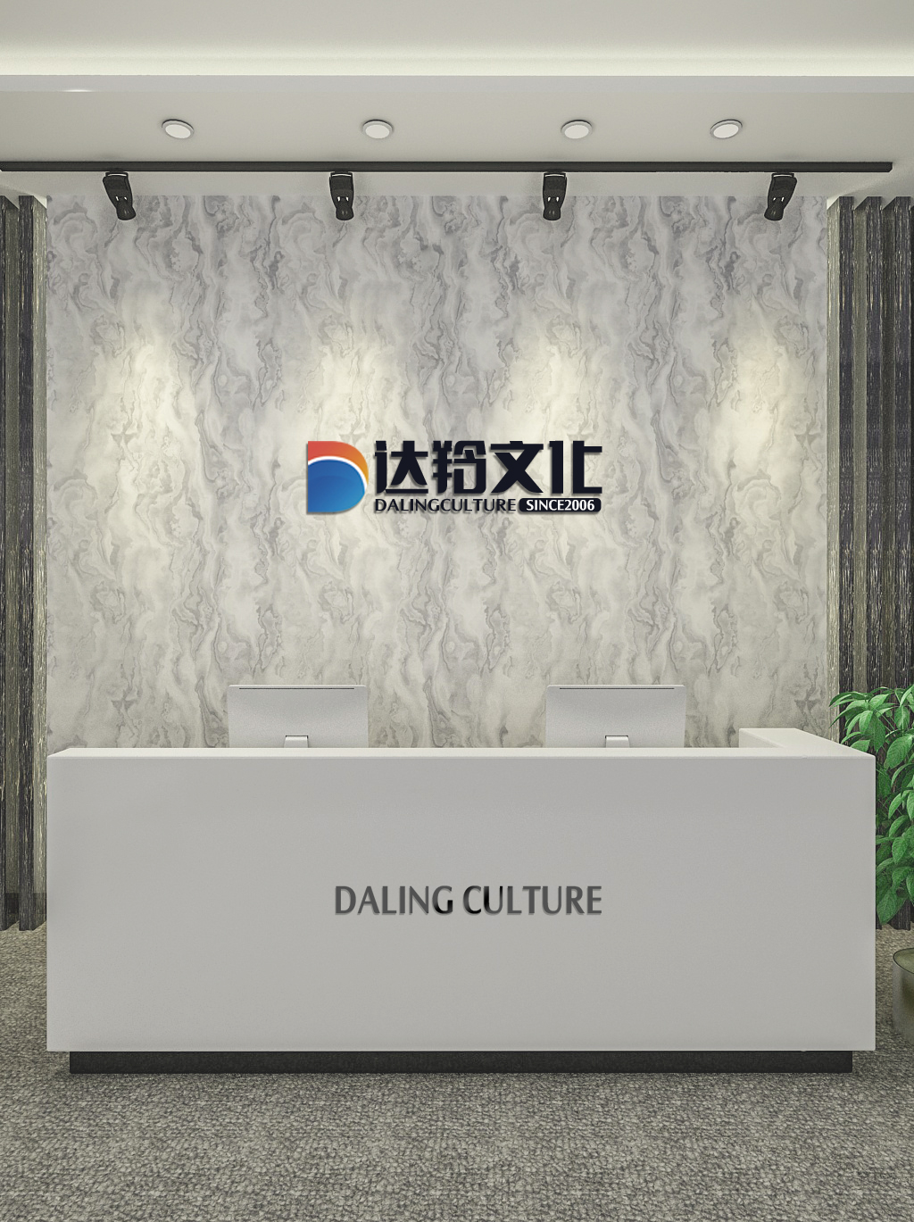 河北达羚文化传媒有限公司办公前台