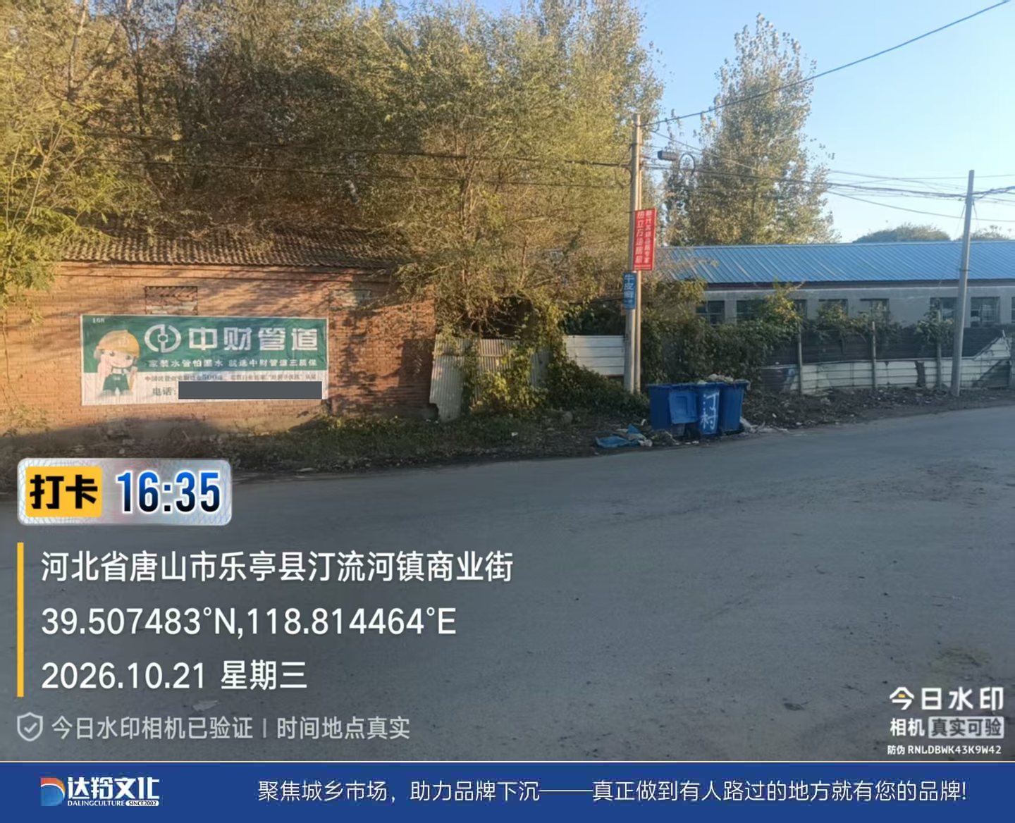 中财管道墙体喷绘广告，乐亭县汀流河镇商业街现场