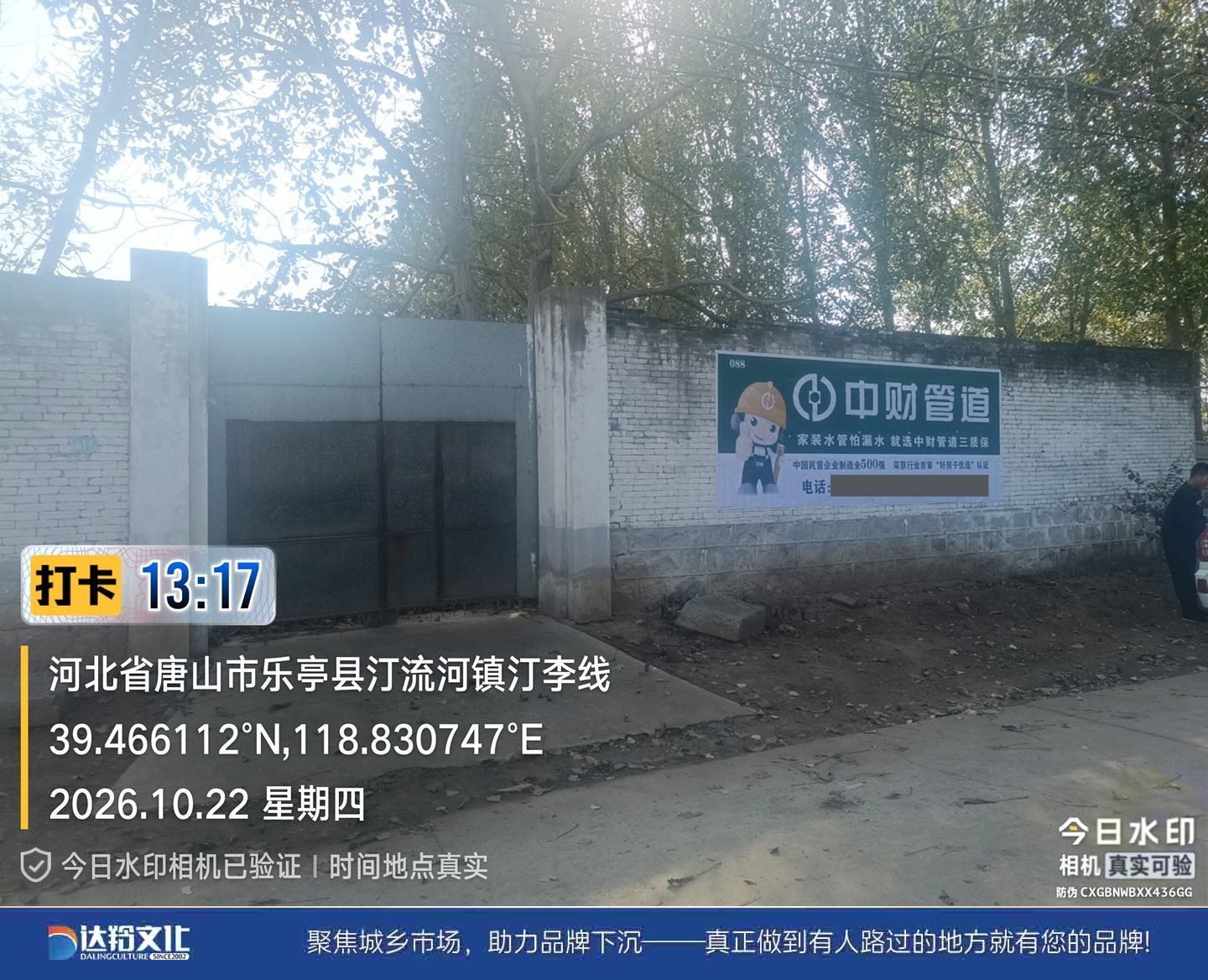 中财管道墙体喷绘广告，乐亭县汀流河镇汀李线现场