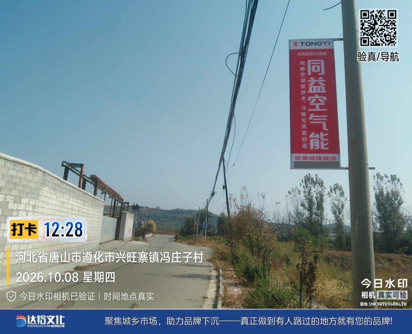 同益空气能遵化乡镇道旗广告，兴旺寨镇冯庄子村现场