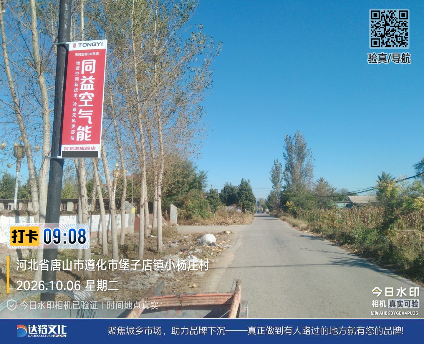 同益空气能遵化乡镇道旗广告,堡子店镇小杨庄村现场