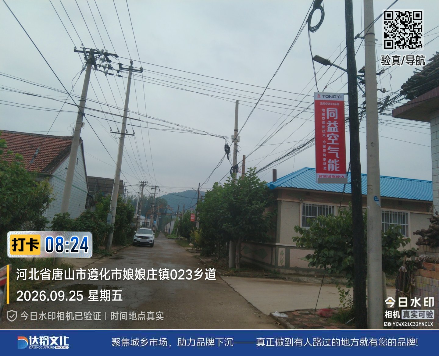 同益空气能遵化乡镇道旗广告，娘娘庄镇023乡道现场