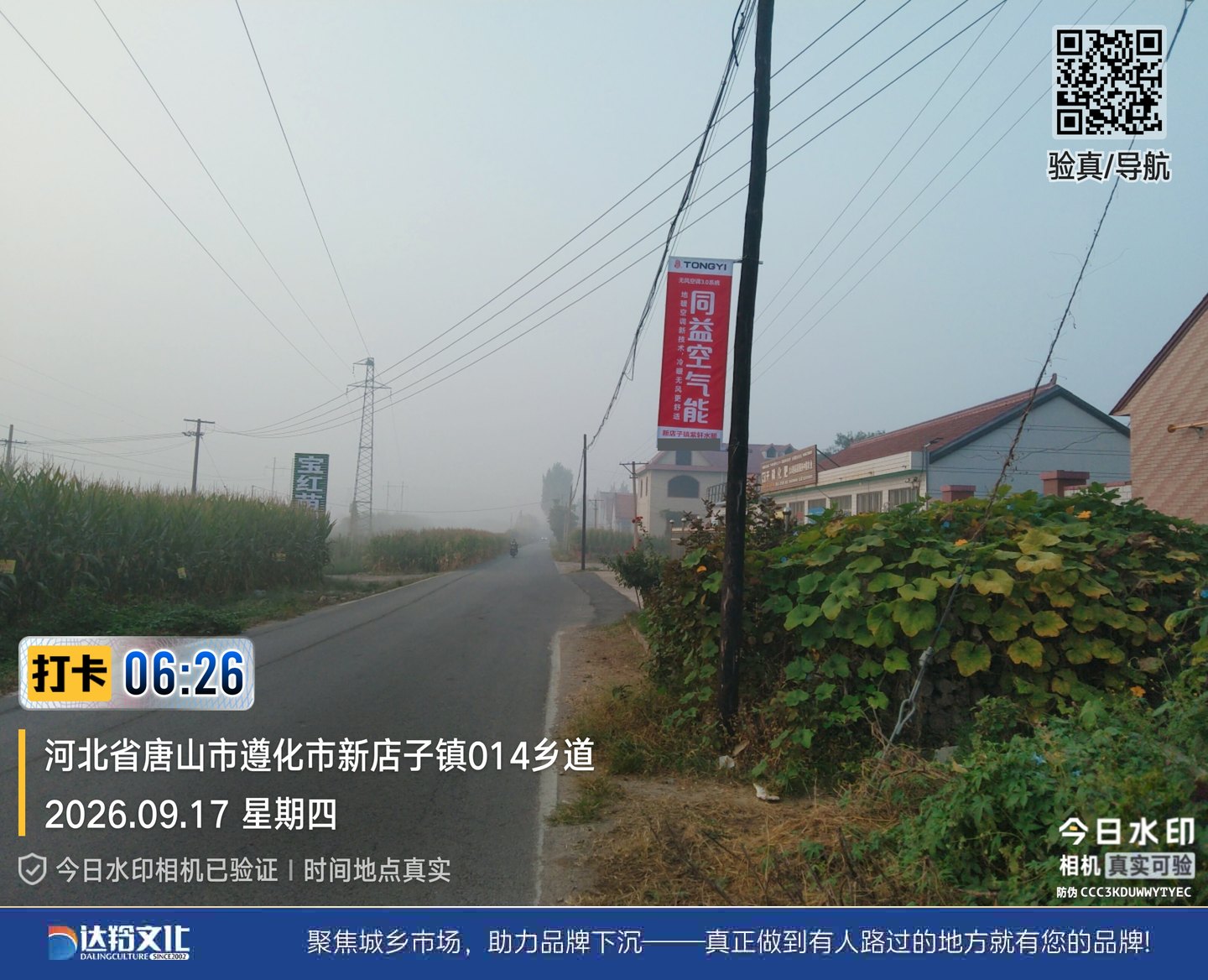 同益空气能遵化乡镇道旗广告，新店子镇014乡道现场
