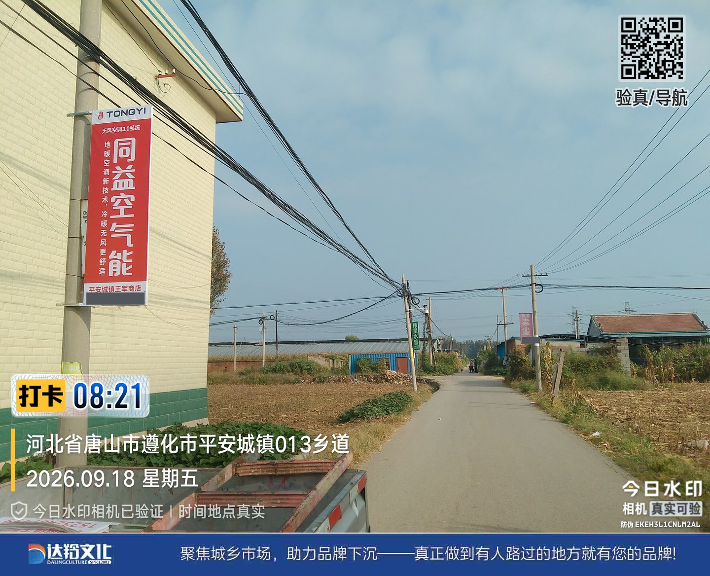 同益空气能遵化乡镇道旗广告，平安城镇013乡道现场
